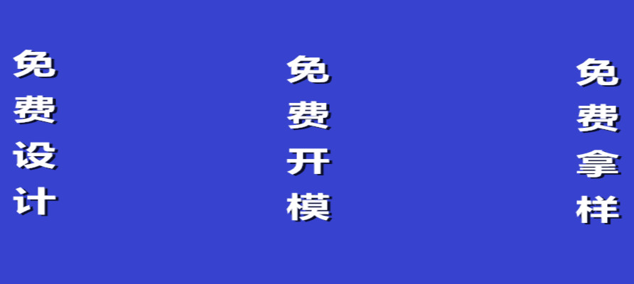 還有比這更精彩的嗎？免費(fèi)設(shè)計(jì)，免費(fèi)開模，免費(fèi)拿樣